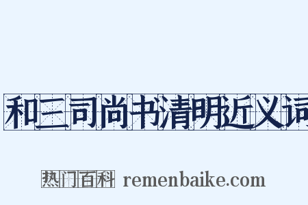 和三司尚书清明近义词是什么意思的图片